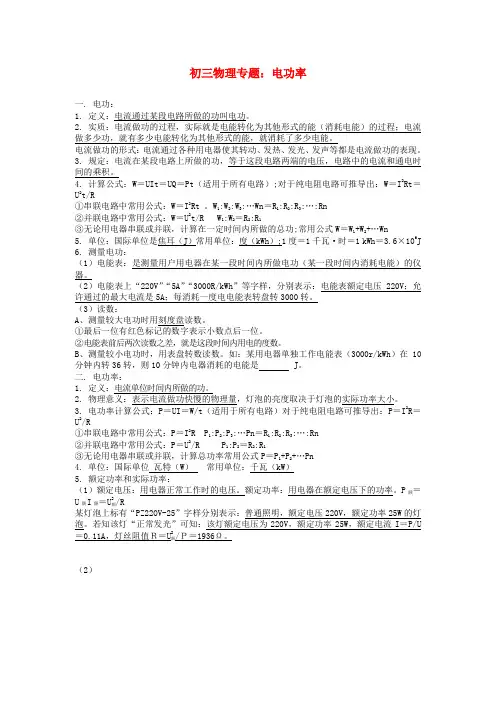 初三物理专题：电功率知识精讲