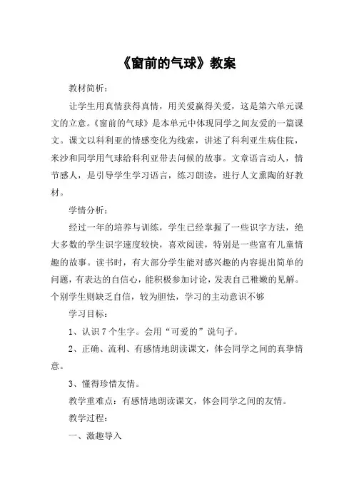 《窗前的气球》教案_教案教学设计_1