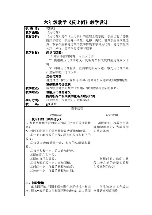 北师大版小学六年级数学下册反比例教学设计