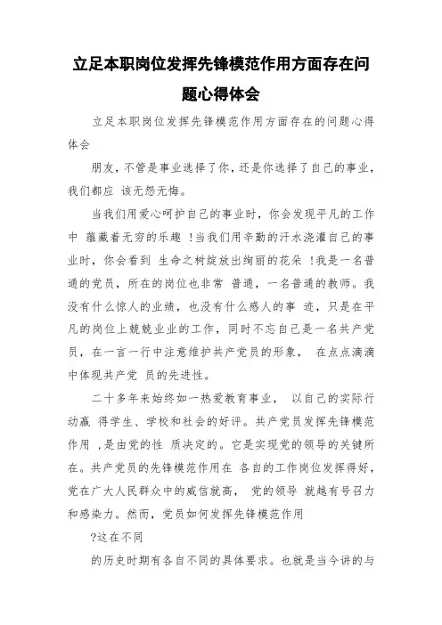 立足本职岗位发挥先锋模范作用方面存在问题心得体会