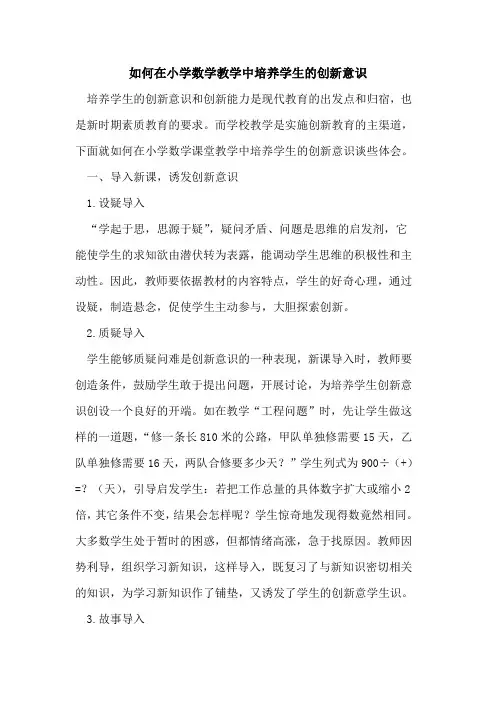 如何在小学数学教学中培养学生创新意识