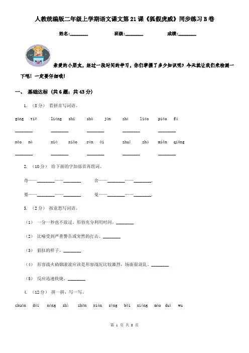 人教统编版二年级上学期语文课文第21课《狐假虎威》同步练习B卷