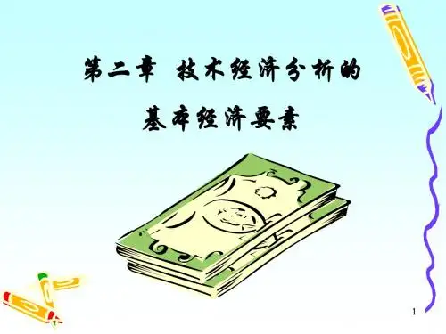 2 技术经济分析的基本经济要素