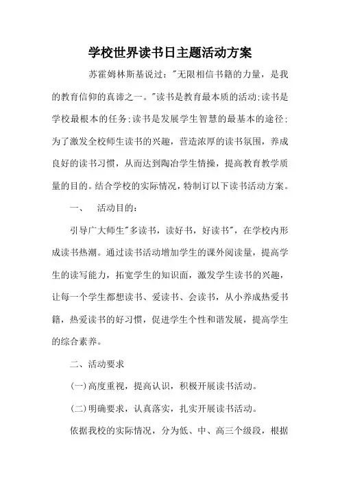学校世界读书日主题活动方案 2