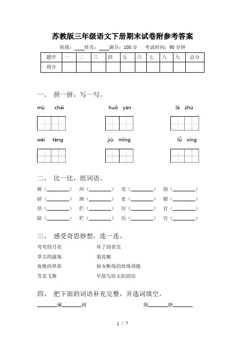苏教版三年级语文下册期末试卷附参考答案