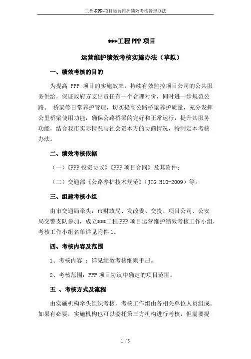 工程-PPP-项目运营维护绩效考核管理办法