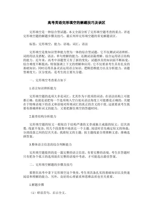 高考英语完形填空的解题技巧及误区