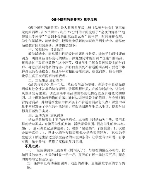 教学反思做个聪明的消费者