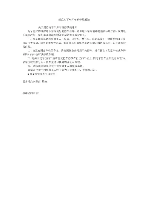 规范地下车库车辆停放通知
