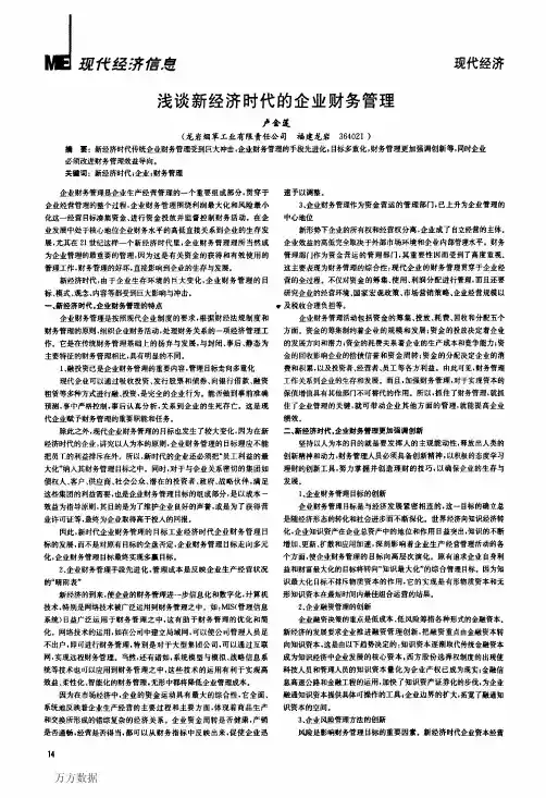 浅谈新经济时代的企业财务管理