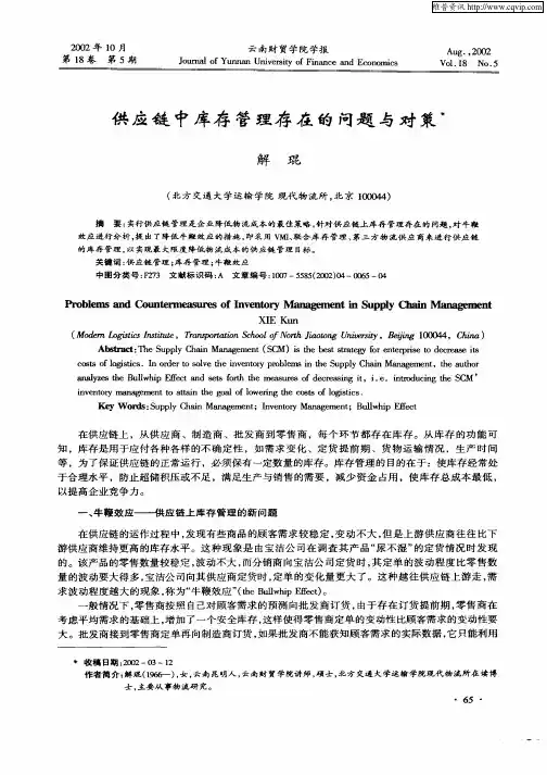 供应链中库存管理存在的问题与对策