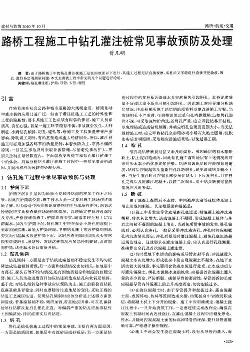 路桥工程施工中钻孔灌注桩常见事故预防及处理