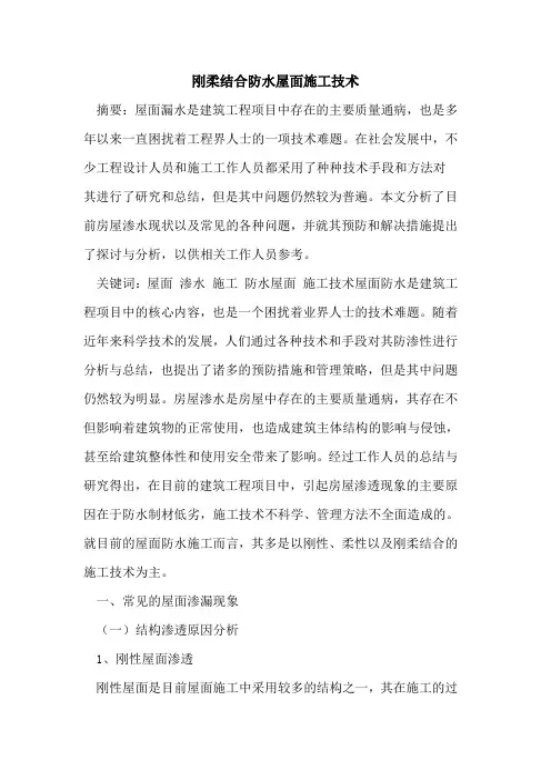 刚柔结合防水屋面施工技术
