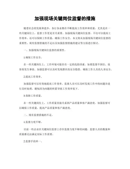 加强现场关键岗位监督的措施