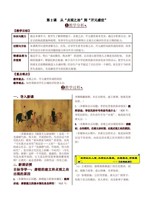 2020年春最新部编版七年级历史下册第2课  从“贞观之治”到“开元盛世” 精品教案