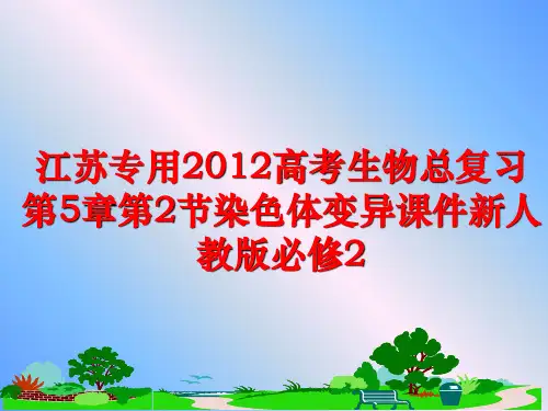 最新江苏专用高考生物总复习第5章第2节染色体变异课件新人教版必修2