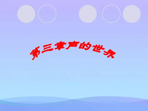 声的世界ppt 沪科版优秀课件