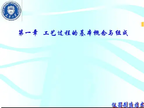工艺过程的基本概念及组成
