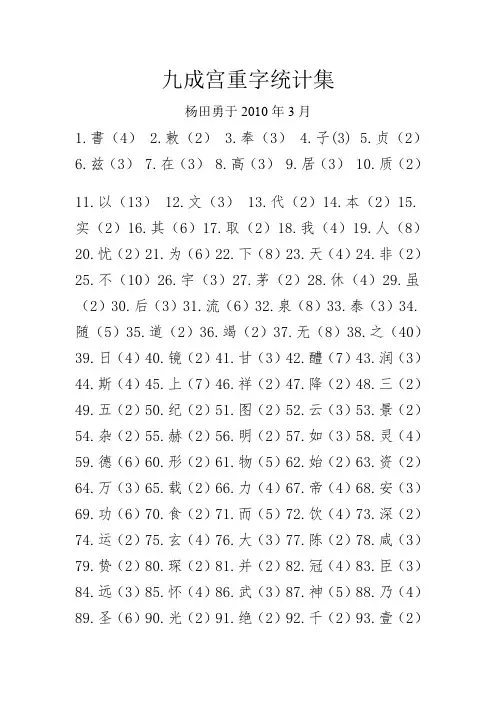 九成宫醴泉铭重字集
