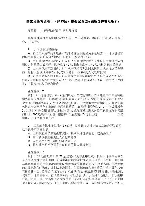 国家司法考试卷一(经济法)模拟试卷26(题后含答案及解析)