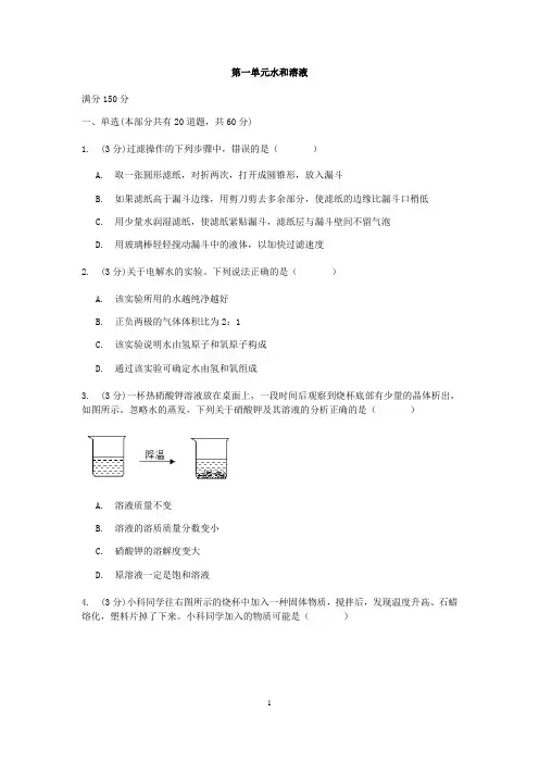 浙教版科学八年级上册第一单元《水和溶液》检测【含答案】(2021年初二科学浙教版)