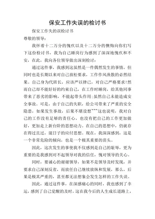 保安工作失误的检讨书
