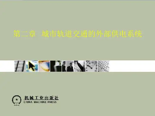 第二章外部供电系统