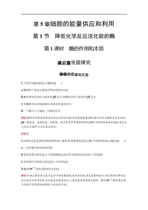 2019-2020学年高中生物人教版必修1练习：第5章 第1节 第1课时 酶的作用和本质 Word版含解析.pdf