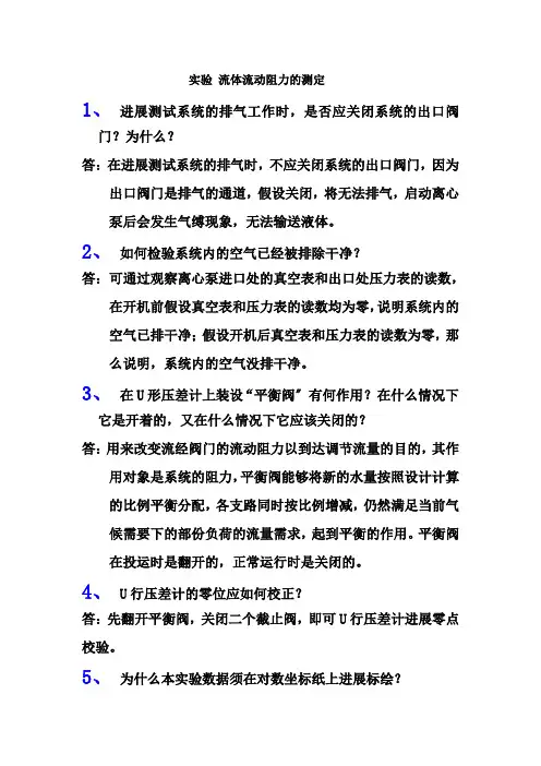 化工原理实验课后思考题答案