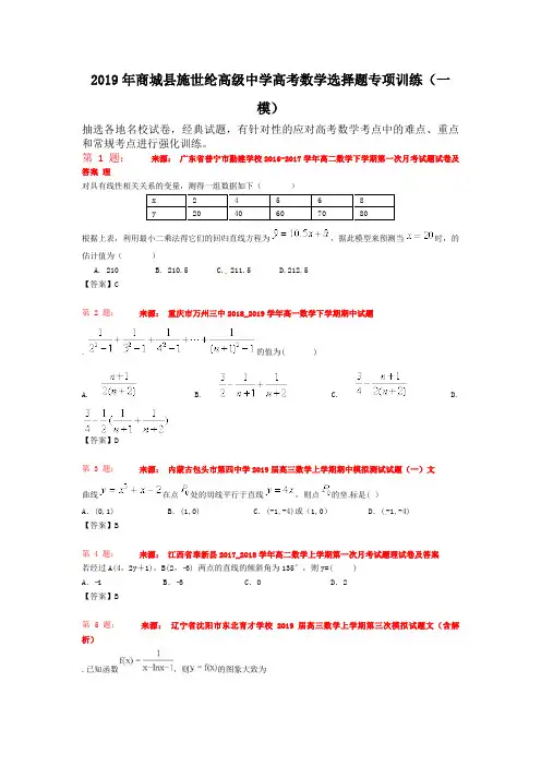 2019年商城县施世纶高级中学高考数学选择题专项训练(一模)