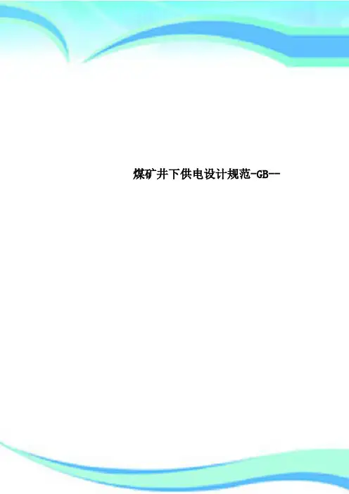 煤矿井下供电设计规范GB