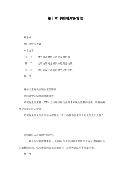 第十章 供应链财务管理