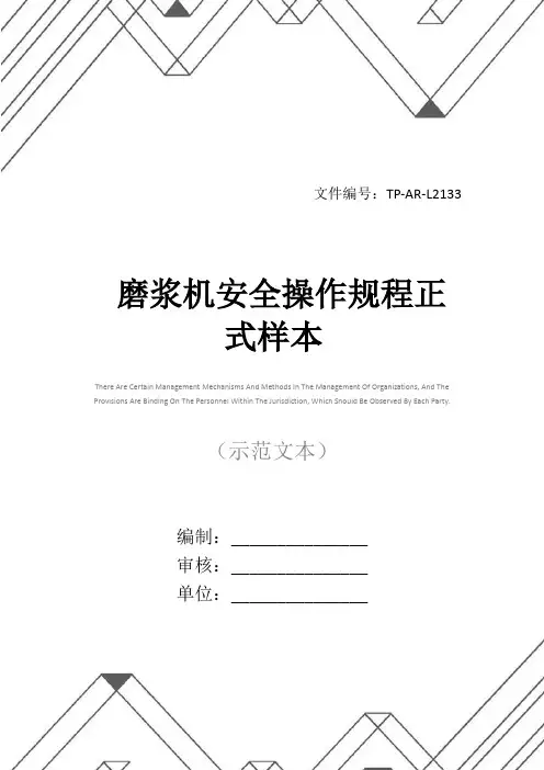 磨浆机安全操作规程正式样本