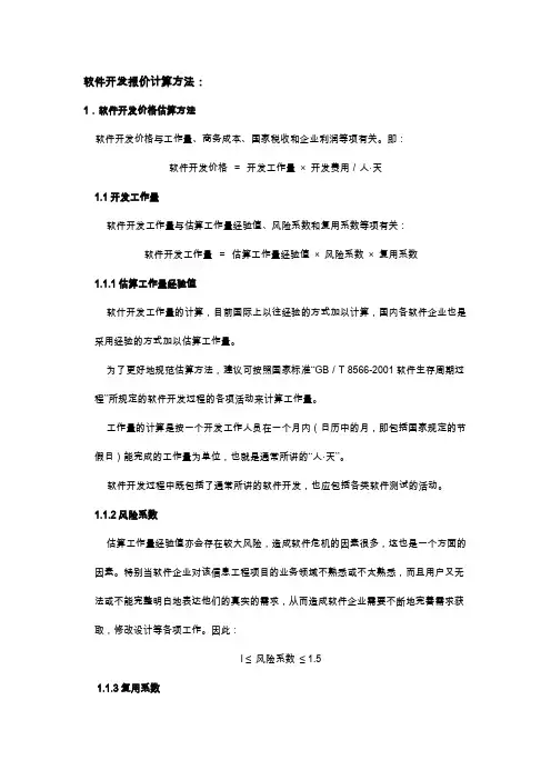 软件开发报价计算方法
