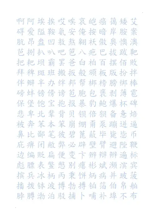 华文行楷钢笔字帖(7000个常用字)分解