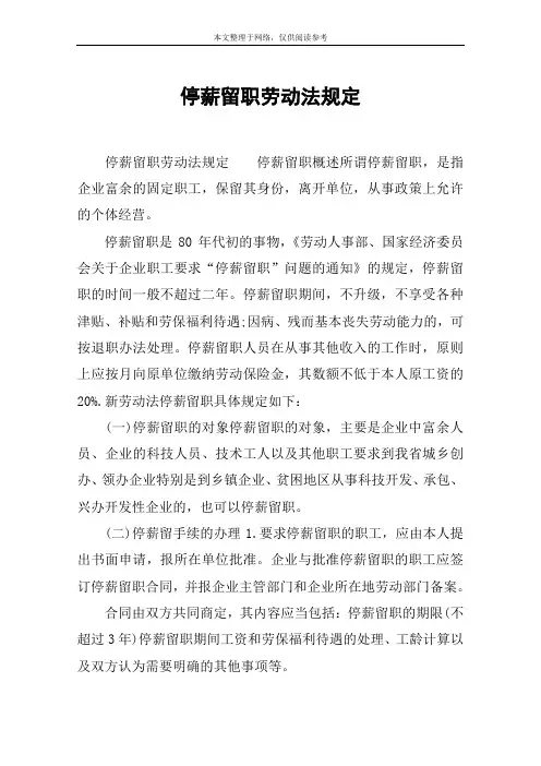 停薪留职劳动法规定