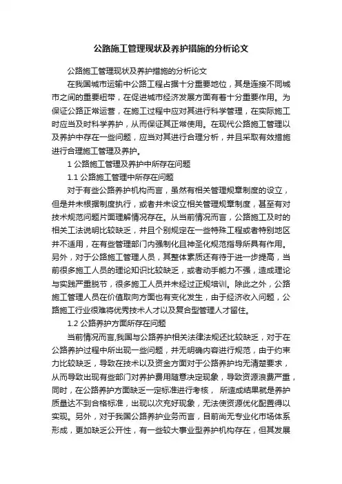 公路施工管理现状及养护措施的分析论文