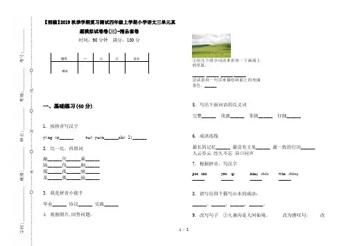 【部编】2019秋季学期复习测试四年级上学期小学语文三单元真题模拟试卷卷(三)-精品套卷