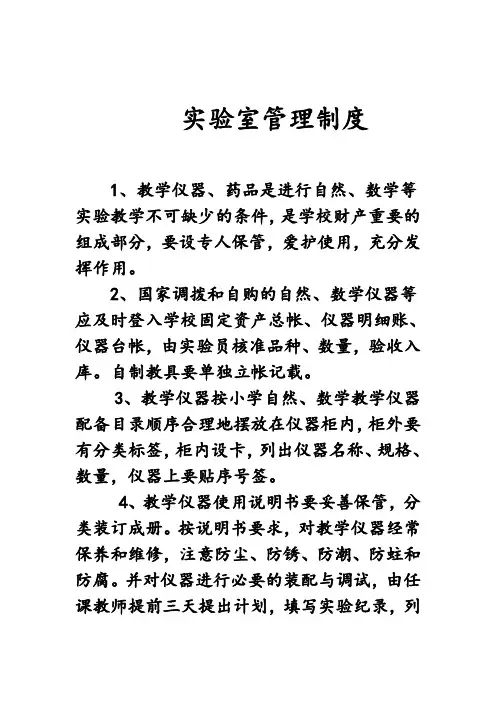 实验室管理制度 3