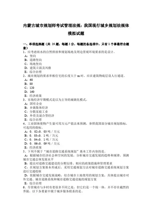 内蒙古城市规划师考试管理法规：我国现行城乡规划法规体模拟试题