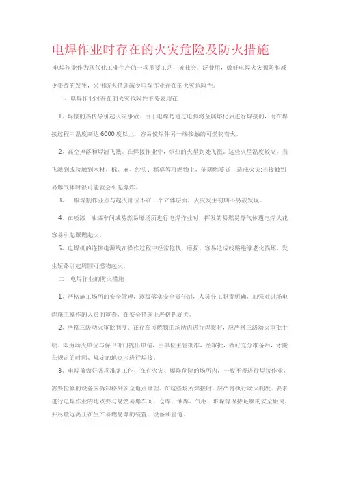 电焊作业时存在的火灾危险及防火措施