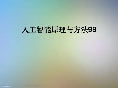 人工智能原理与方法98