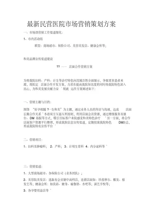 最新民营医院市场营销策划方案.