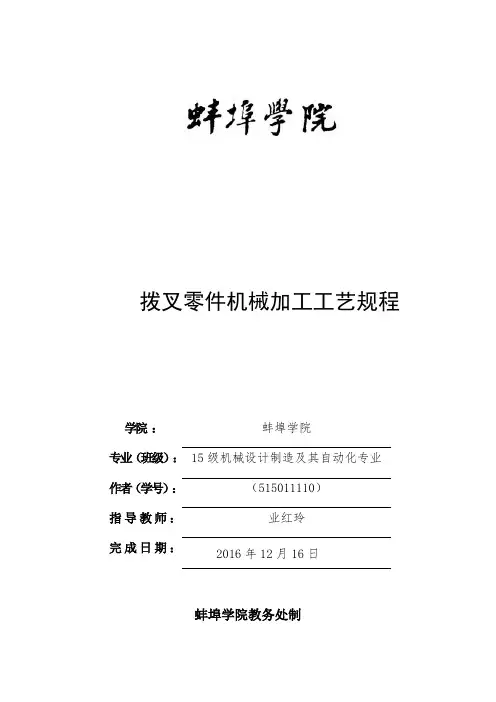 CA6140拨叉831003说明书蚌埠学院课程设计.