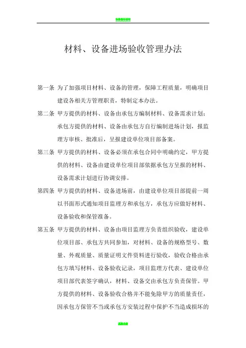 材料、设备进场验收管理办法 2