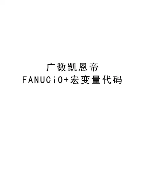 广数凯恩帝FANUCiO+宏变量代码教学教材