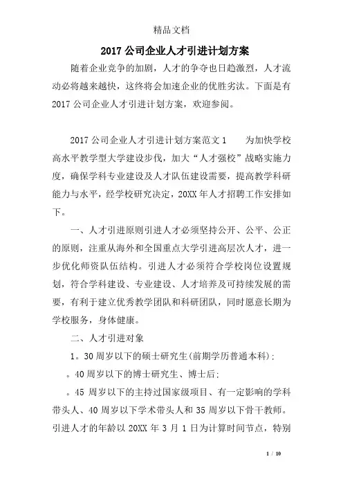 2017公司企业人才引进计划方案