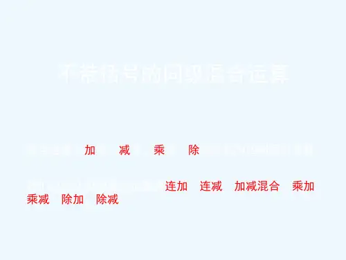 不带括号的混合运算