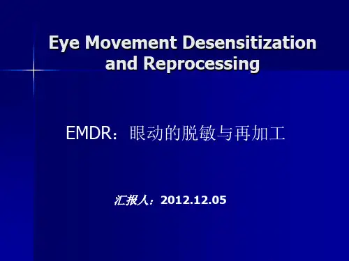 眼动的脱敏与再加工