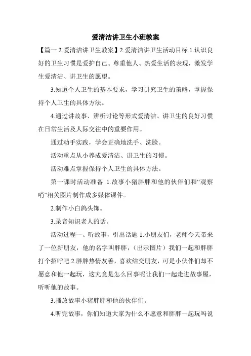 爱清洁讲卫生小班教案